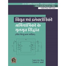 Fundamentals of Electrical and Electronics Engineering (with Lab Manual)  (Hindi)