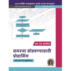Programming for Problem Solving (with Lab Manual) (Marathi)