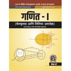 Mathematics  I Calculus and Linear Algebra [For Computer Science Engineering Branches] (Marathi)