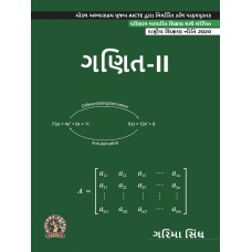 Mathematics - II (Gujarati)