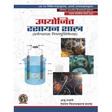 Applied Chemistry (with Lab Manual)  (Marathi)
