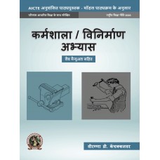 Workshop / Manufacturing Practices (with Lab Manual)  (Hindi)