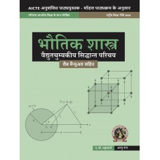 Physics (Introduction to Electromagnetic Theory) (with Lab Manual) (Hindi)