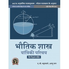 Physics (Introduction to Mechanics) (with Lab Manual) (Hindi)