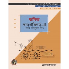 Applied Physics II (with Lab Manual) (Bengali)