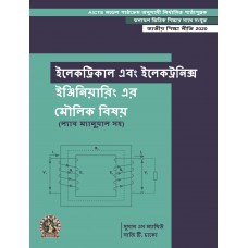 Fundamentals of Electricals & Electronics Engineering (with Lab Manual) (Bengali)