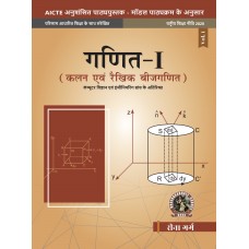 Mathematics  I Calculus and Linear Algebra [For Non Computer Science Engineering Branches] (Hindi)
