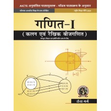 Mathematics  I Calculus and Linear Algebra [For Computer Science Engineering Branches] (Hindi)