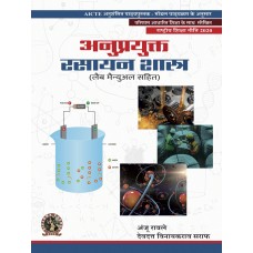 Applied Chemistry (with Lab Manual) (Hindi)
