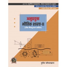Applied Physics II (with Lab Manual) (Hindi)