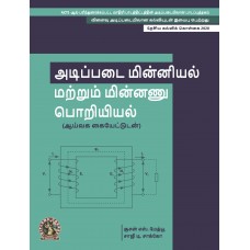Fundamentals of Electricals & Electronics Engineering (with Lab Manual) (Tamil)