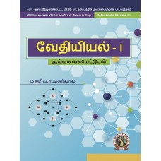 Chemistry I (with Lab Manual) (Tamil)