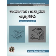 Workshop / Manufacturing Practices (with Lab Manual) (Kannada)