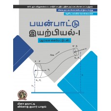 Applied Physics-I (with Lab Manual) (Tamil)