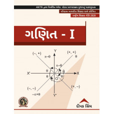 Mathematics-I  (Gujarati)