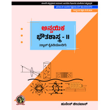 Applied Physics II (with Lab Manual) (Kannada) DIP159KA