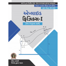 Applied Physics-I (with Lab Manual) (Gujarati)