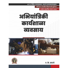 Engineering Workshop Practice (Marathi)