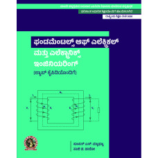 Fundamentals of Electrical and Electronics Engineering (with Lab Manual) (Kannada) DIP161KA