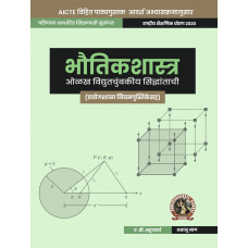 Physics (Introduction to Electromagnetic Theory with Lab Manual) ( Marathi)