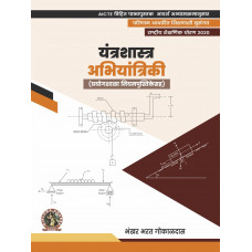 Engineering Mechanics (with Lab Manual) (Marathi)