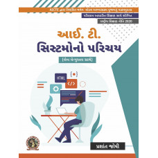 Introduction to IT Systems (with Lab Manual)|(Gujarati)