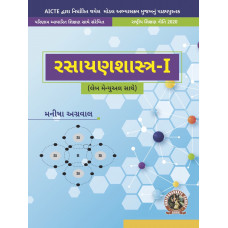 Chemistry-I (with Lab Manual) (Gujarati)