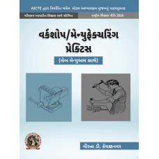 Workshop / Manufacturing Practices (with Lab Manual) (Gujarati)