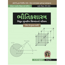 Physics (Introduction to Electromagnetic Theory) (with Lab Manual) (Gujarati)