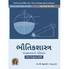 Physics (Introduction to Mechanics) (with Lab Manual) (Gujarati)