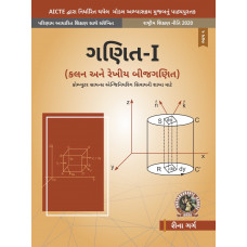 Mathematics - I Calculus and Linear Algebra [For Non-Computer Science Engineering Branches] (Gujarati)