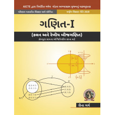 Mathematics - I Calculus and Linear Algebra [For Computer Science Engineering Branches] (Gujarati)