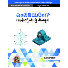 Engineering Graphics & Design | AICTE Prescribed Textbook  ( Kannada) UG043KA