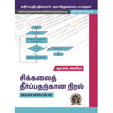 Programming for Problem Solving (with Lab Manual) (Tamil) (UG016TA)