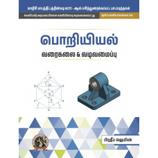 Engineering Graphics & Design (Tamil) (UG017TA)