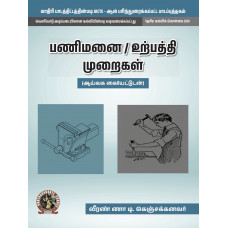 Workshop / Manufacturing Practices (with Lab Manual) (Tamil) (UG019TA)