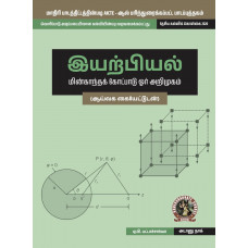 Physics (Introduction to Electromagnetic Theory) (with Lab Manual) (Tamil) (UG020TA)