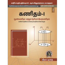 Mathematics - I Calculus and Linear Algebra [For Non-Computer Science Engineering Branches] (Tamil)  (UG024TA)