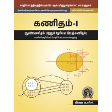 Mathematics - I  Calculus and Linear Algebra [For Computer Science Engineering Branches] (Tamil)  (UG025TA)