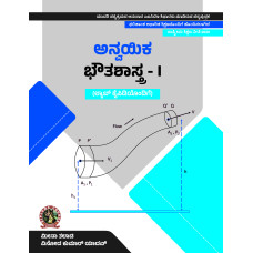 Applied Physics I (with Lab Manual) (Kannada) DIP154KA
