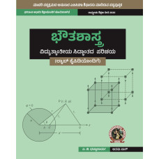 Physics (Introduction to Electromagnetic Theory) (with Lab Manual) (Kannada)