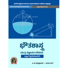 Physics (Introduction to Mechanics) (Kannada) UG047KA