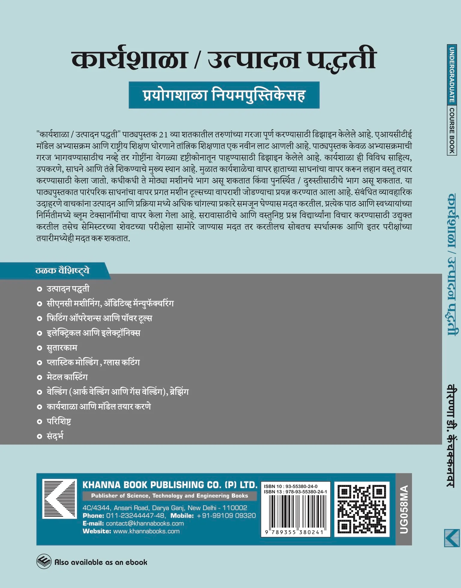 Workshop / Manufacturing Practices (with Lab Manual) (Marathi)