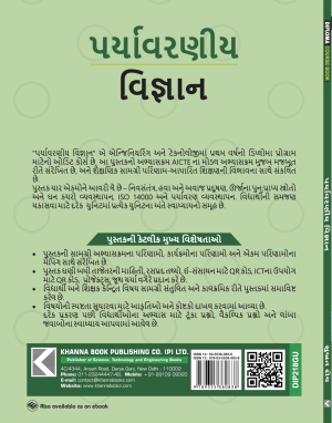 Environmental Science  (Gujarati)