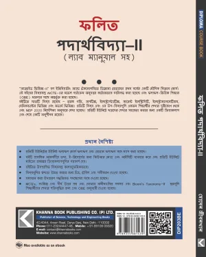 Applied Physics II (with Lab Manual) (Bengali)