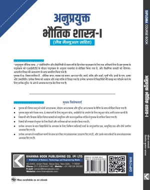 Applied Physics I (with Lab Manual)  (Hindi)