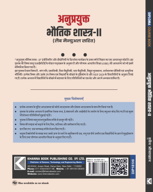 Applied Physics II (with Lab Manual) (Hindi)