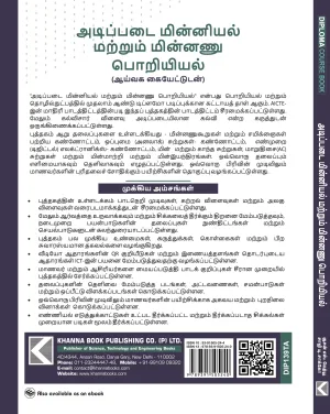Fundamentals of Electricals & Electronics Engineering (with Lab Manual) (Tamil)