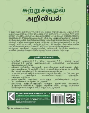Environmental Science  (Tamil)