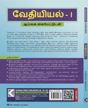 Chemistry I (with Lab Manual) (Tamil)